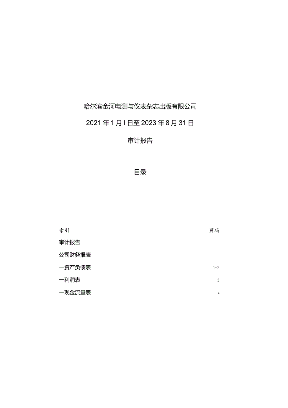 许继电气：哈尔滨金河电测与仪表杂志出版有限公司审计报告.docx_第2页