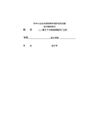 对中小企业内部控制环境存在的问题及对策的探讨——基于A市某电梯配件厂分析.docx