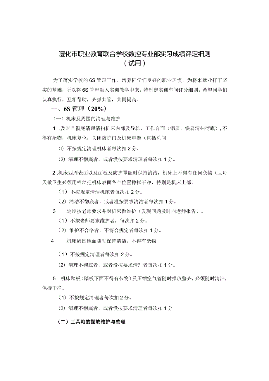 遵化市职业教育联合学校数控专业部实习成绩评定细则试用.docx_第1页