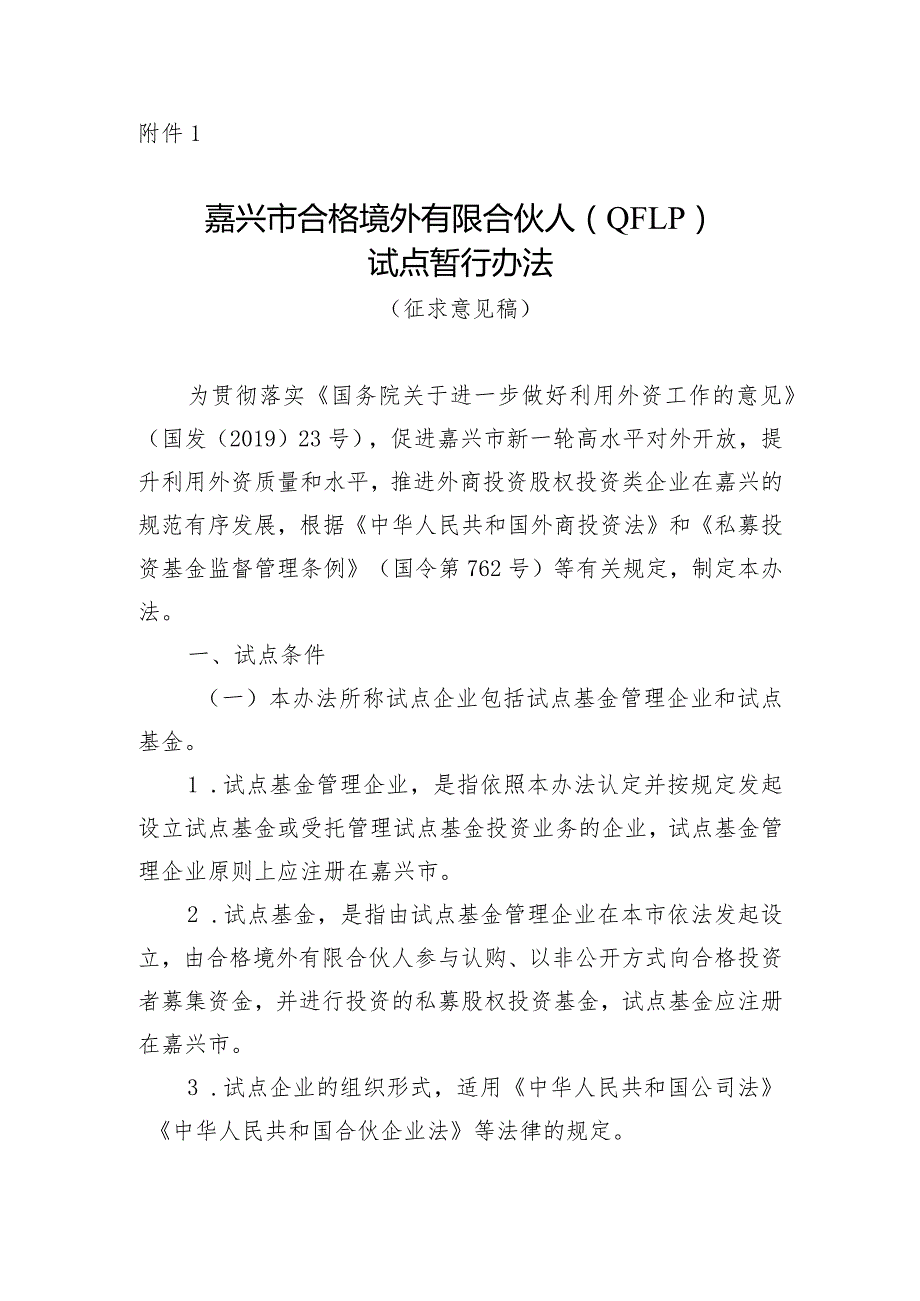 嘉兴市合格境外有限合伙人（QFLP）试点暂行办法（征求意见稿）.docx_第1页