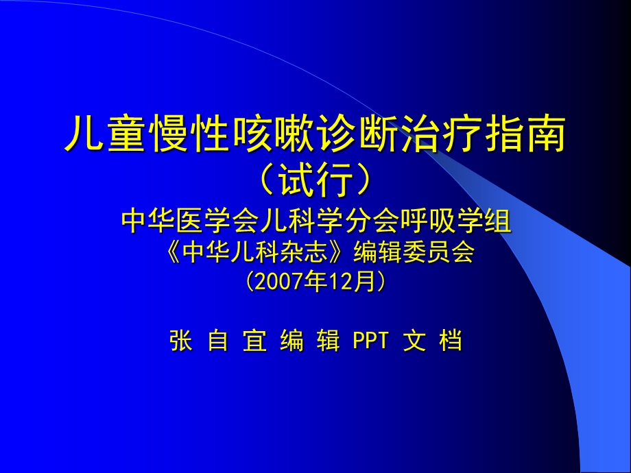 儿童慢性咳嗽诊断治疗指南(试行).ppt_第1页