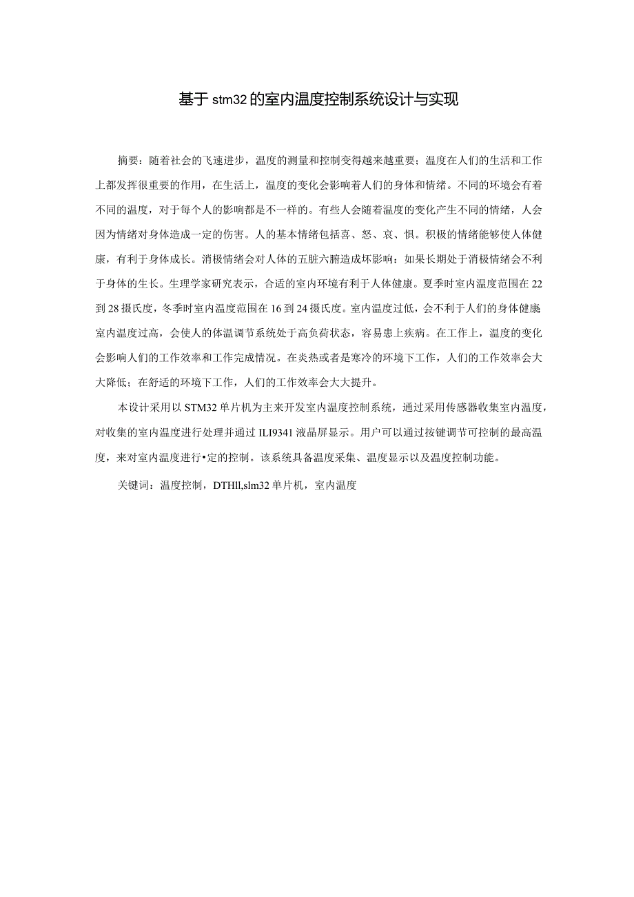 基于stm32的室内温度控制系统设计与实现.docx_第1页