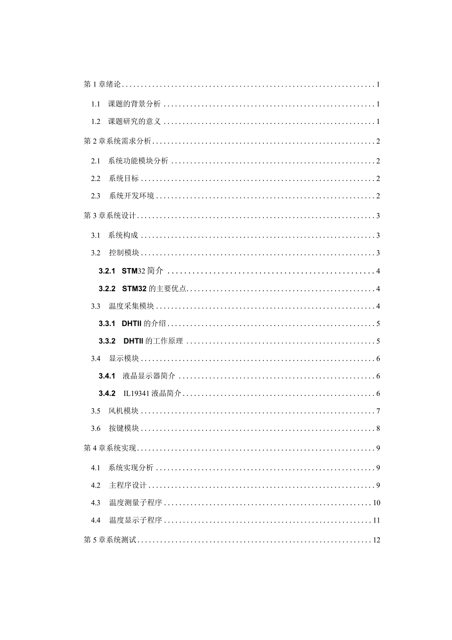 基于stm32的室内温度控制系统设计与实现.docx_第3页