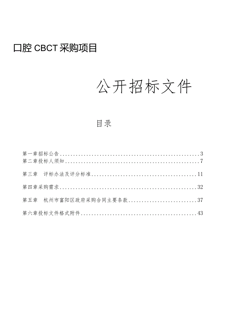 医院医疗卫生服务共同体上官分院口腔CBCT采购项目招标文件.docx_第1页