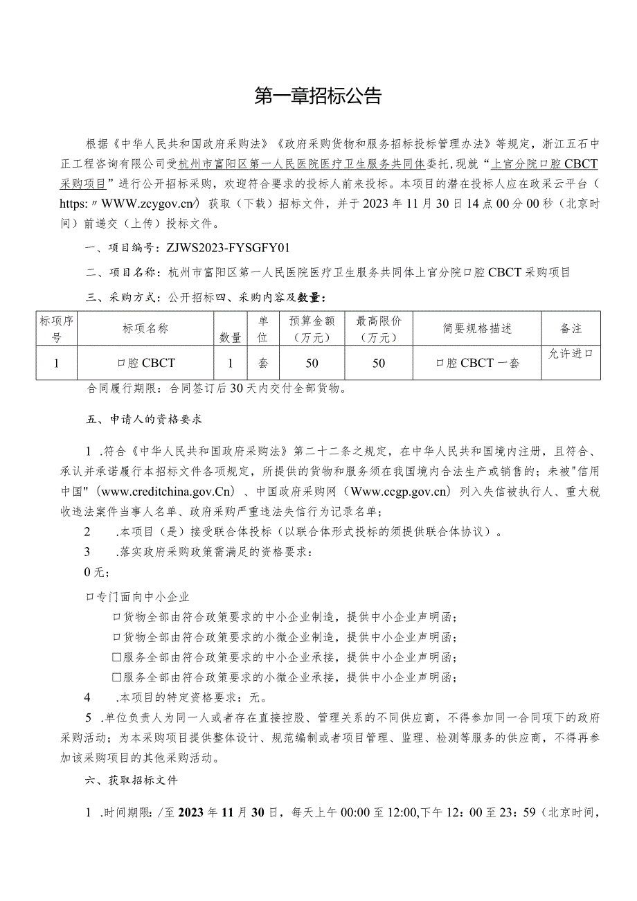 医院医疗卫生服务共同体上官分院口腔CBCT采购项目招标文件.docx_第2页