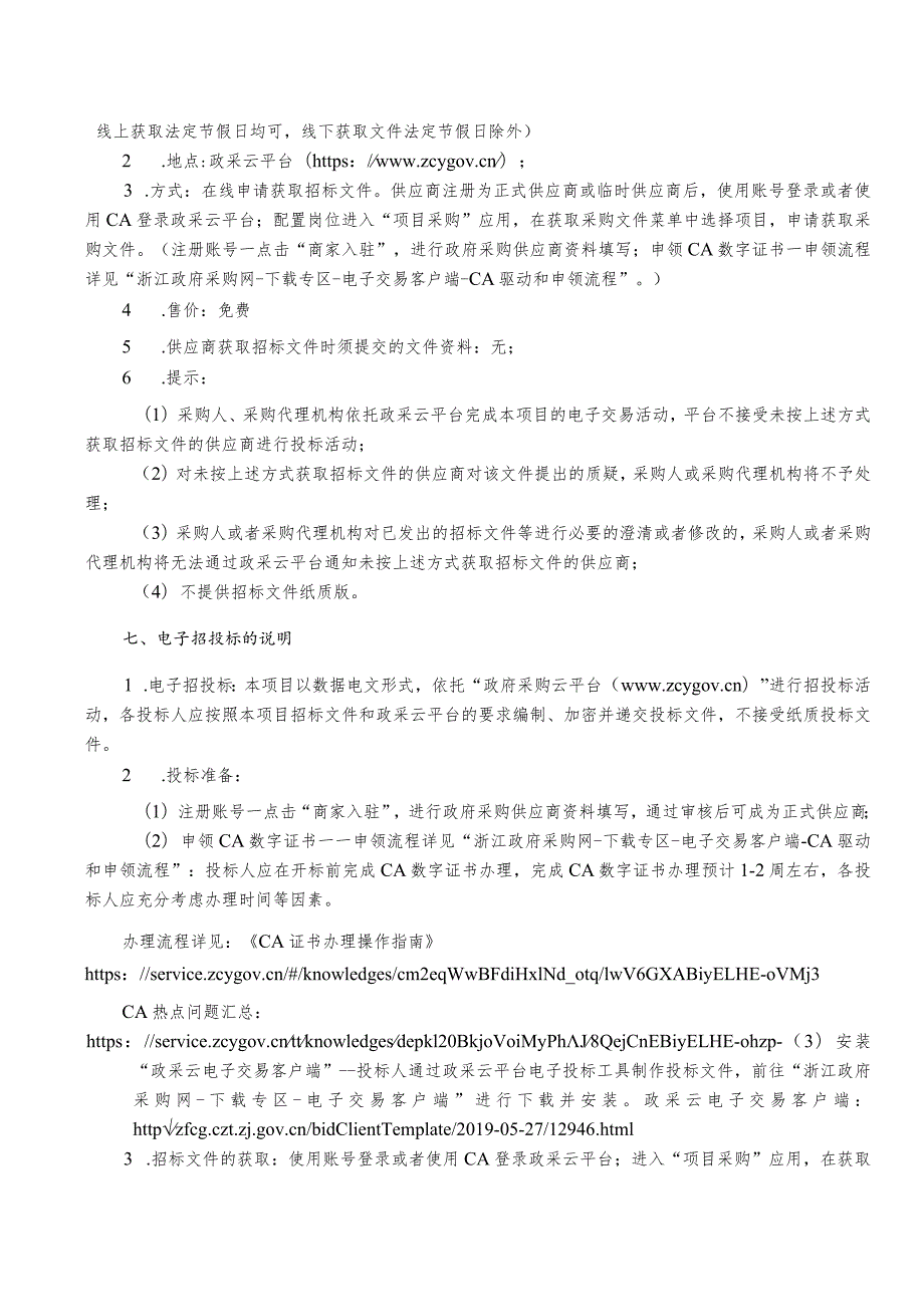 医院医疗卫生服务共同体上官分院口腔CBCT采购项目招标文件.docx_第3页