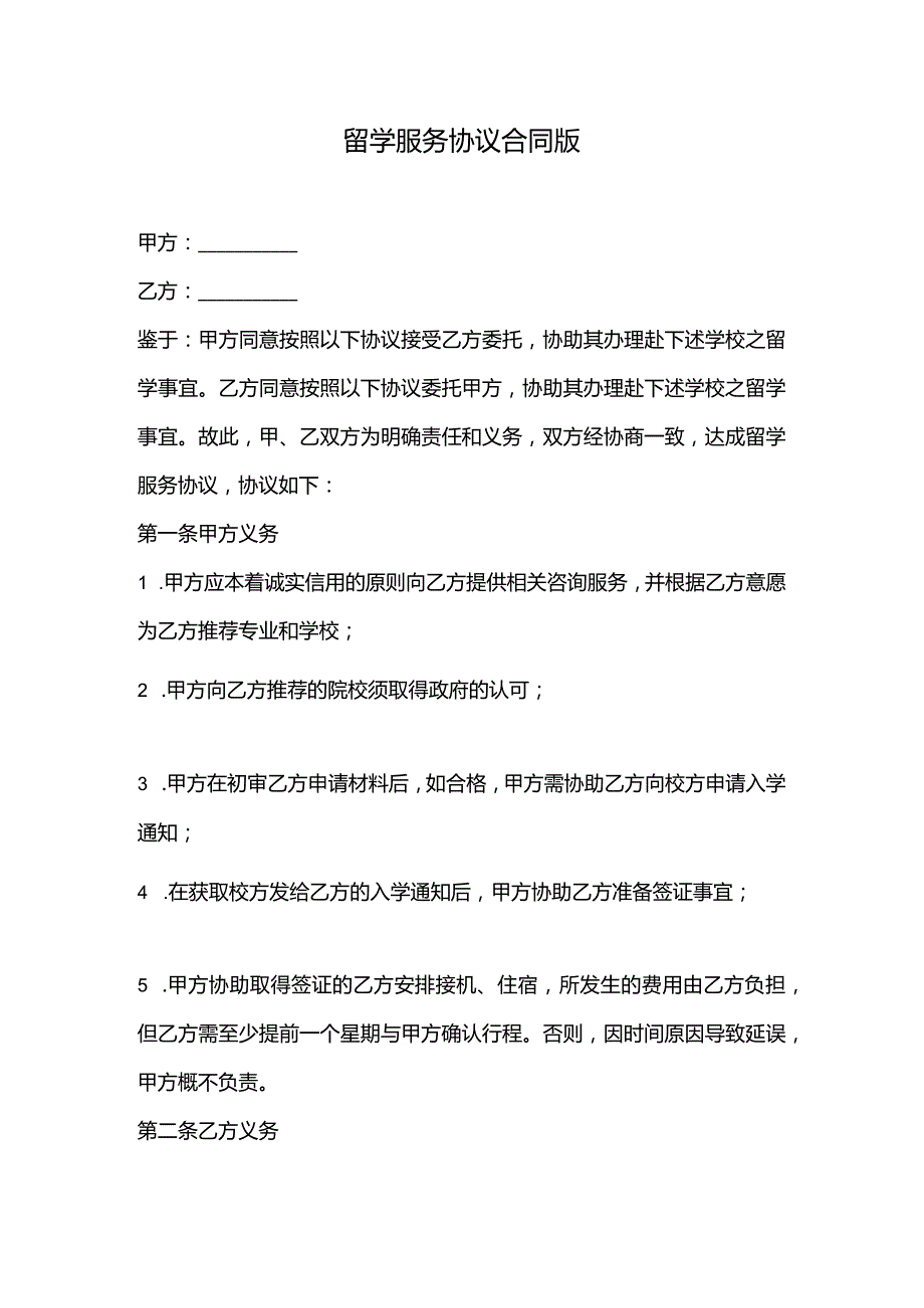 留学服务协议合同版.docx_第1页