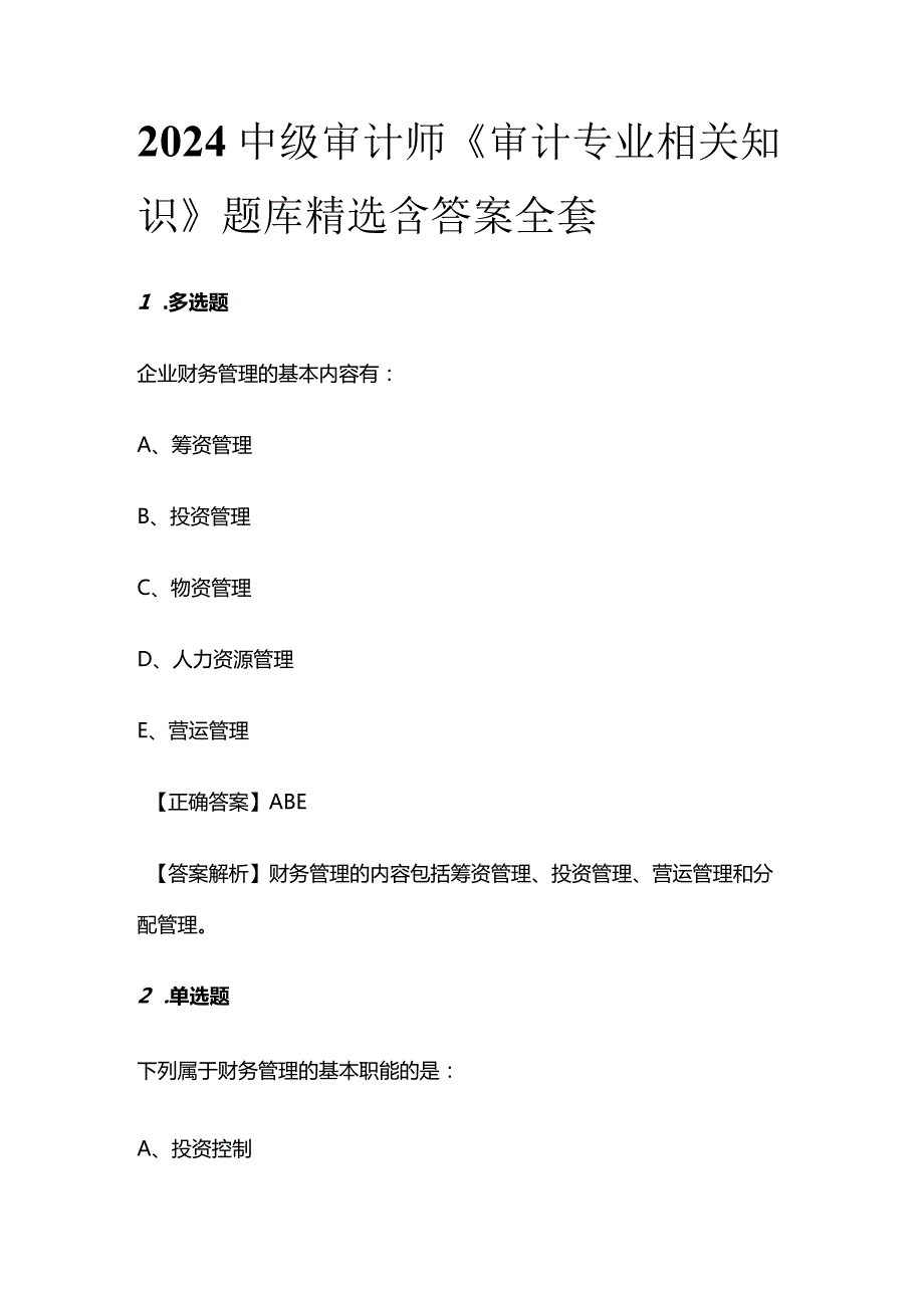 2024中级审计师《审计专业相关知识》题库精选含答案全套.docx_第1页