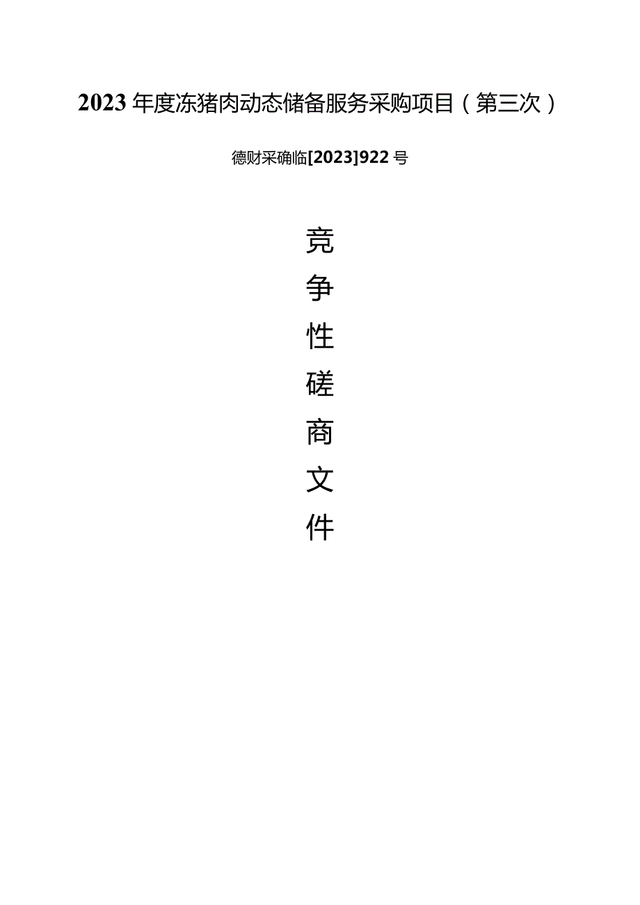 2023年度冻猪肉动态储备服务采购项目（第三次）招标文件.docx_第1页