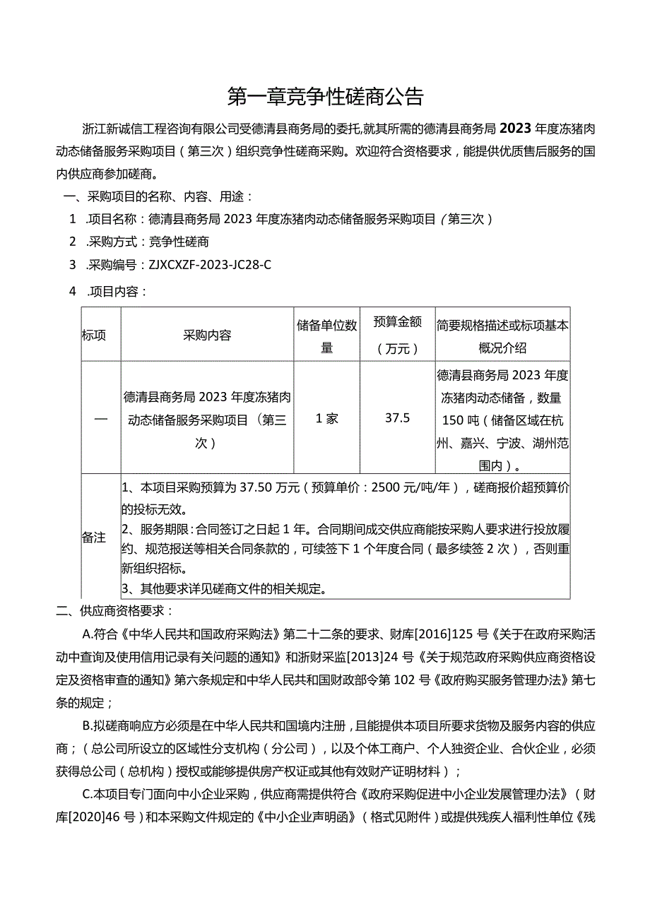 2023年度冻猪肉动态储备服务采购项目（第三次）招标文件.docx_第3页