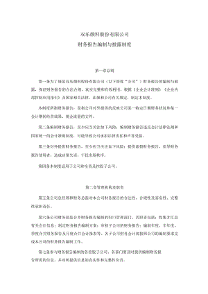 双乐股份：财务报告编制与披露制度.docx