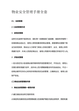 物业安全管理手册全套.docx