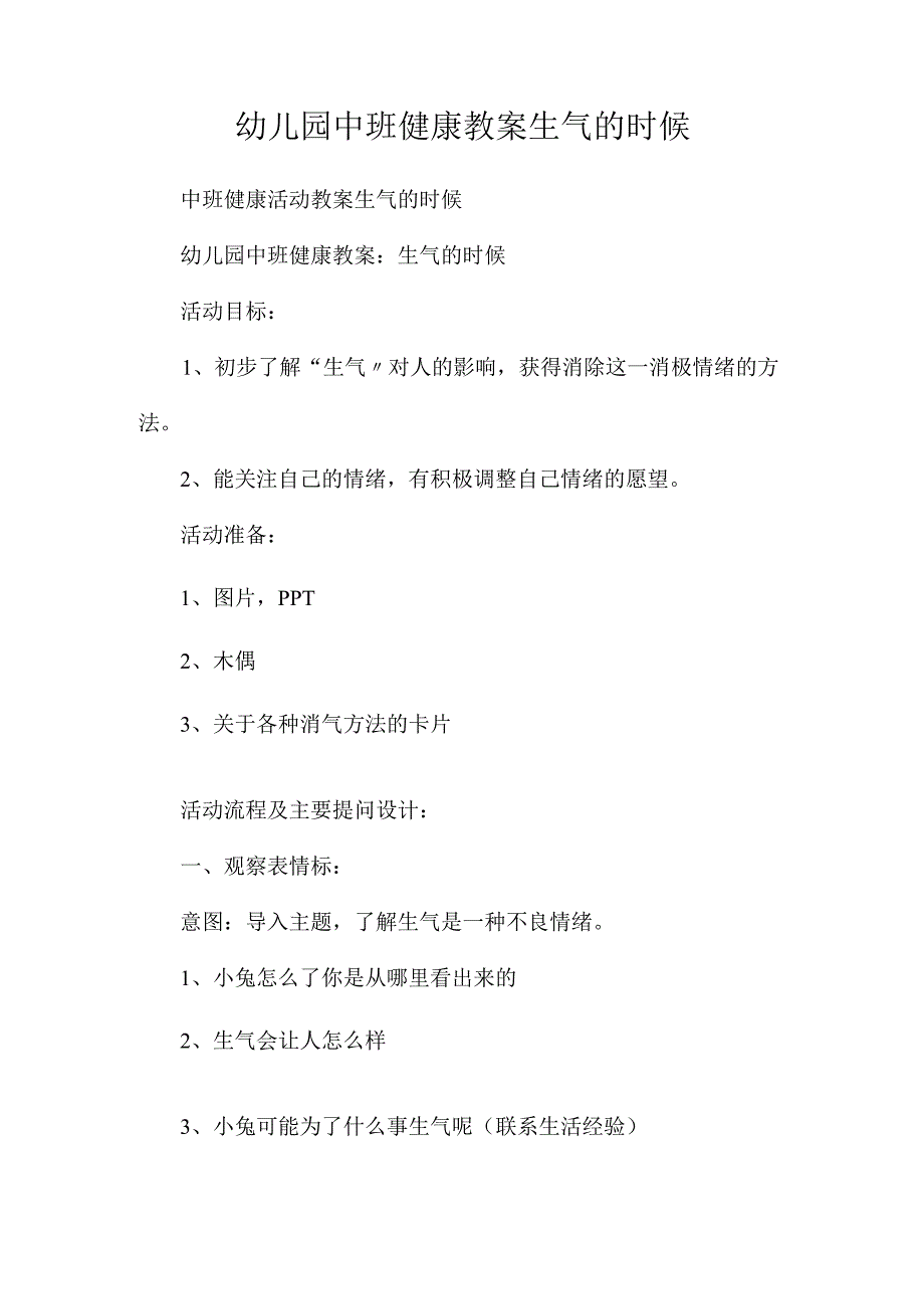 最新整理幼儿园中班健康教案《生气的时候》.docx_第1页