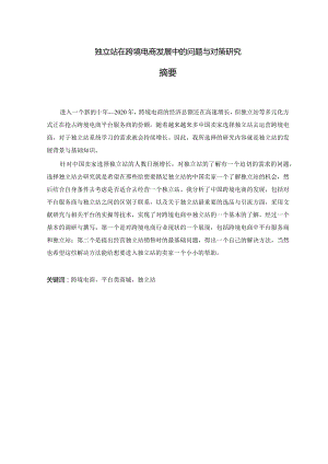 独立站在跨境电商发展中的问题与对策研究.docx