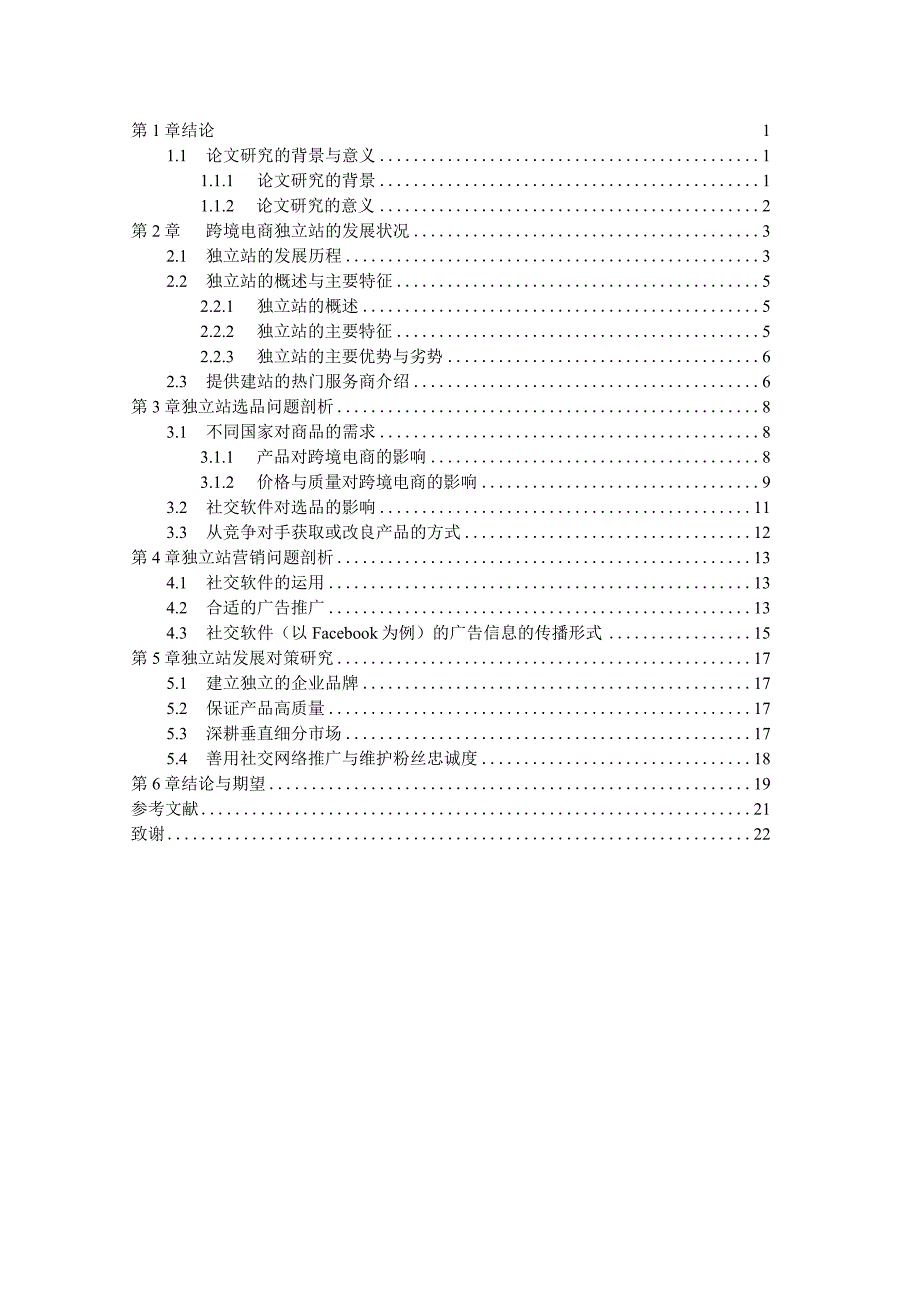 独立站在跨境电商发展中的问题与对策研究.docx_第3页