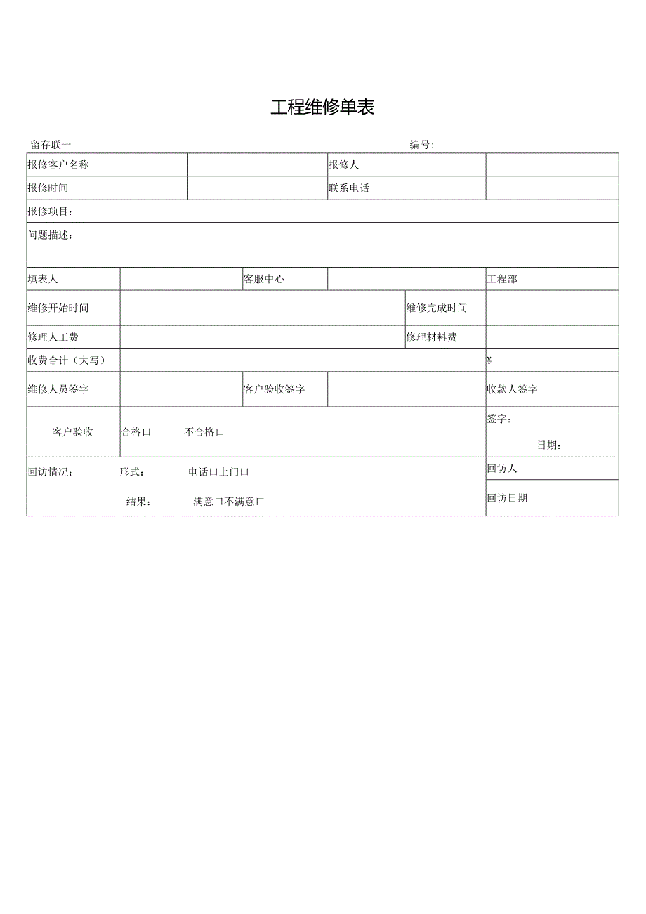 工程维修单表.docx_第1页