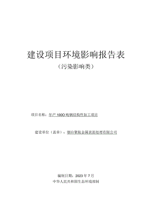 年产1000吨钢结构件加工项目环评报告表.docx