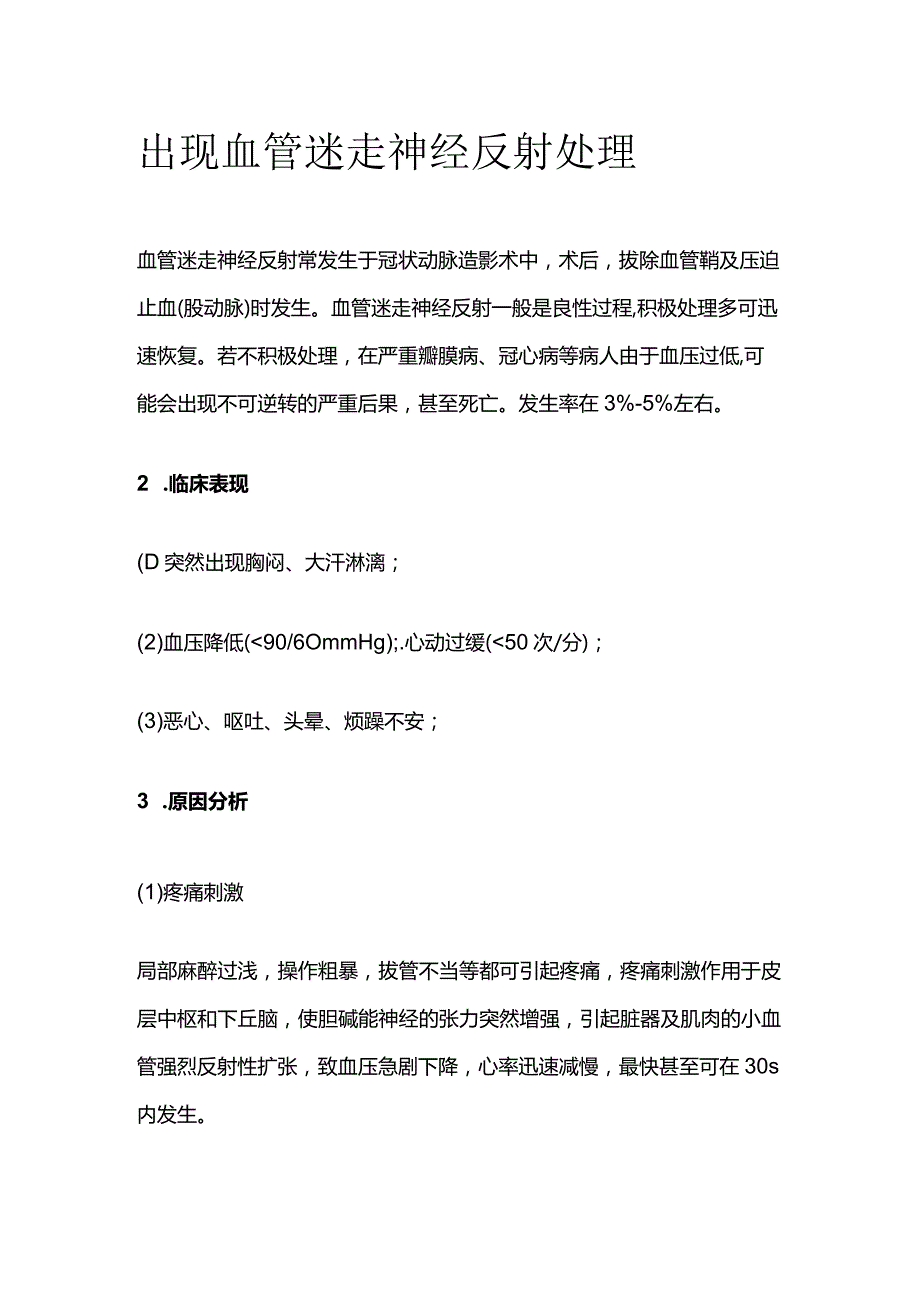 出现血管迷走神经反射处理.docx_第1页