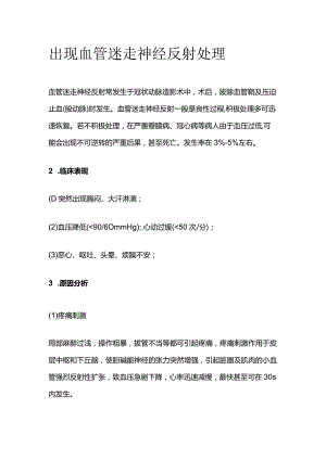 出现血管迷走神经反射处理.docx