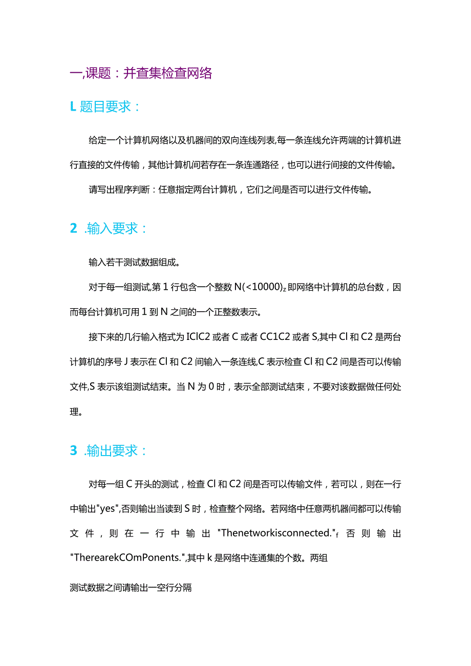 并查集：检查网络 课程设计.docx_第3页