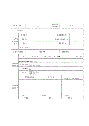 附件2：新版中铁六局集团天津铁路建设有限公司合同封帐协议评审表.docx