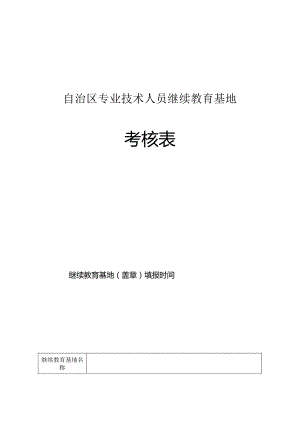 自治区专业技术人员继续教育基地考核表.docx