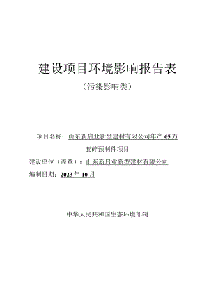 年产65万套砼预制件项目环评报告表.docx