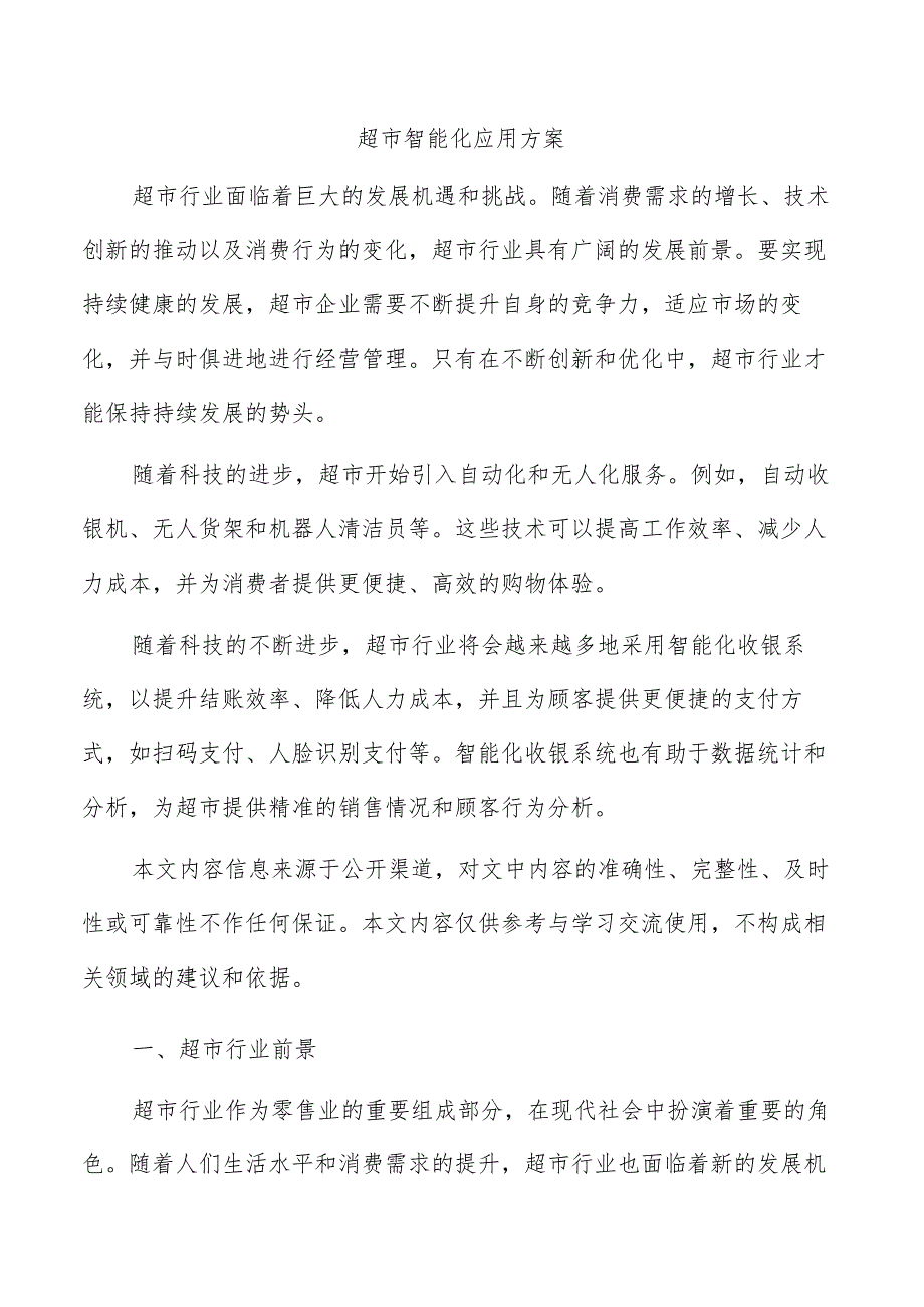 超市智能化应用方案.docx_第1页