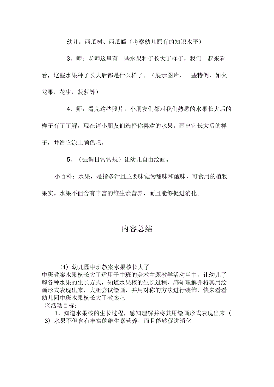 最新整理幼儿园中班教案《水果核长大了》.docx_第2页