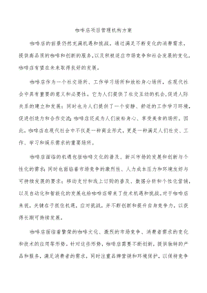 咖啡店项目管理机构方案.docx