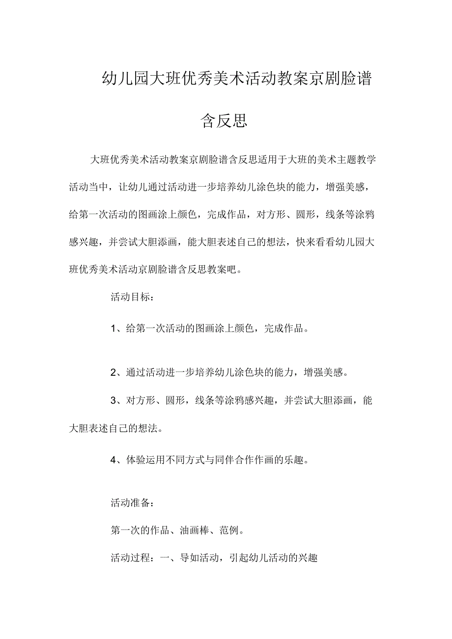 最新整理幼儿园大班优秀美术活动教案《京剧脸谱》含反思.docx_第1页