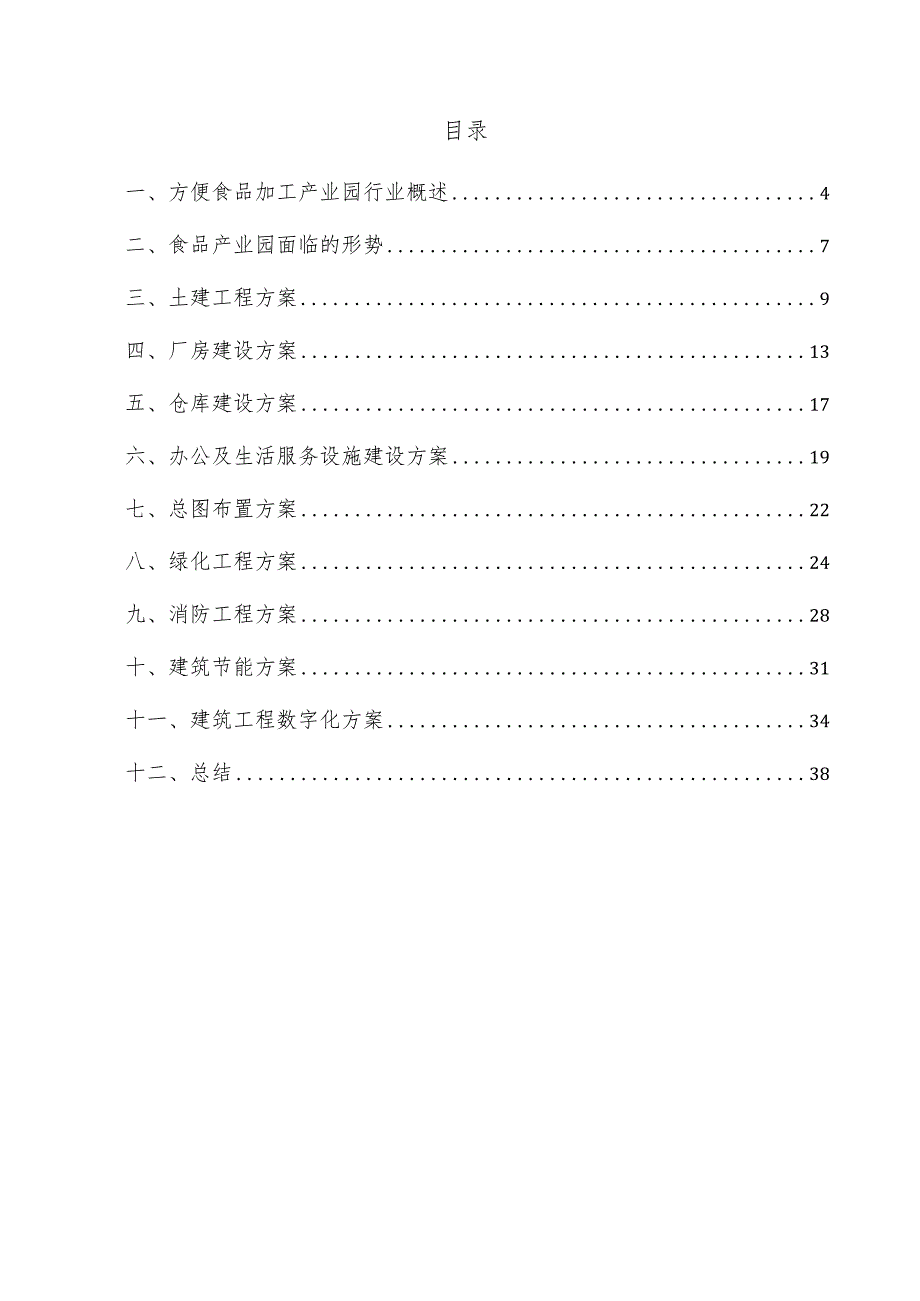 方便食品加工产业园项目建筑工程方案.docx_第3页