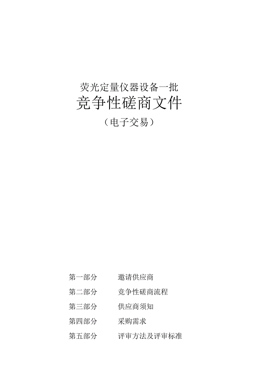 中医药大学荧光定量仪器设备一批招标文件.docx_第1页