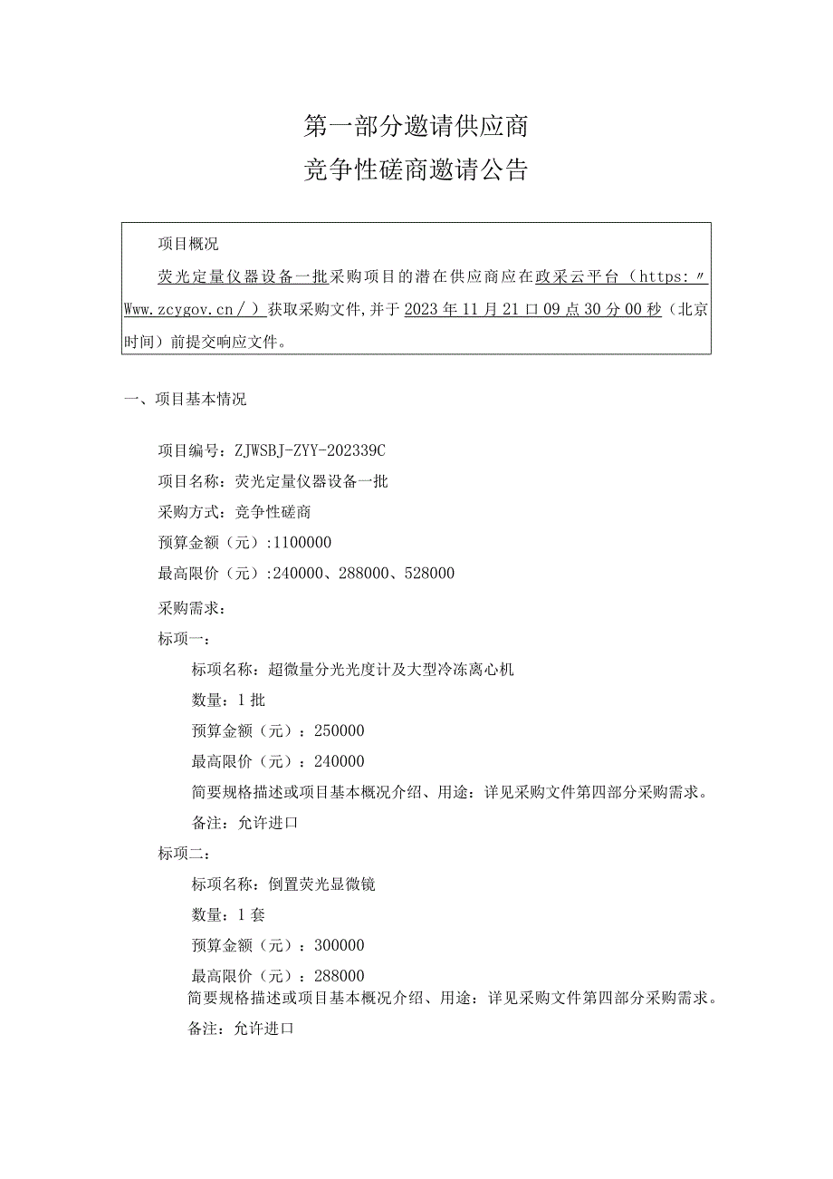 中医药大学荧光定量仪器设备一批招标文件.docx_第3页