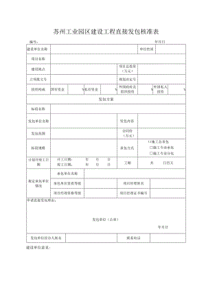 苏州工业园区建设工程直接发包核准表.docx