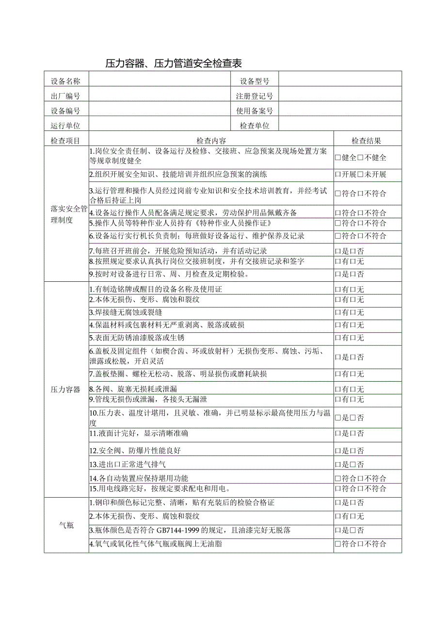 汽车式起重设备及压力容器检查表.docx_第3页