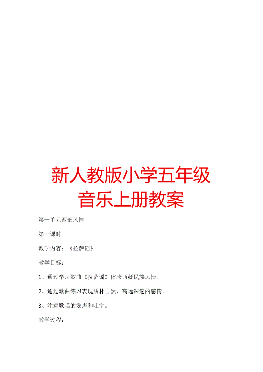 新人教版小学五年级音乐上册教案【绝版经典一份非常实用的教案】.docx_第1页