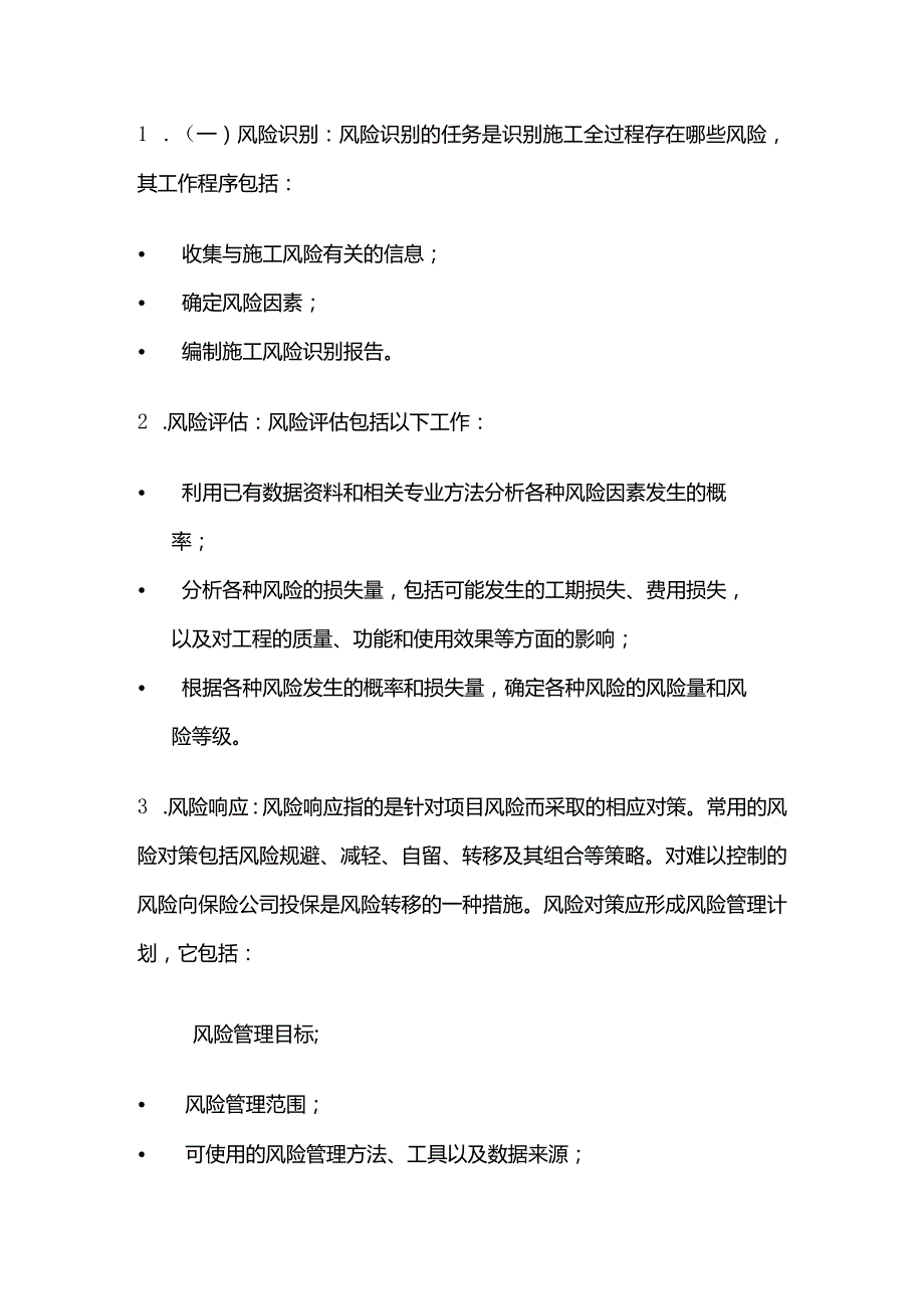 施工风险的类型及管理的任务和方法全套.docx_第3页