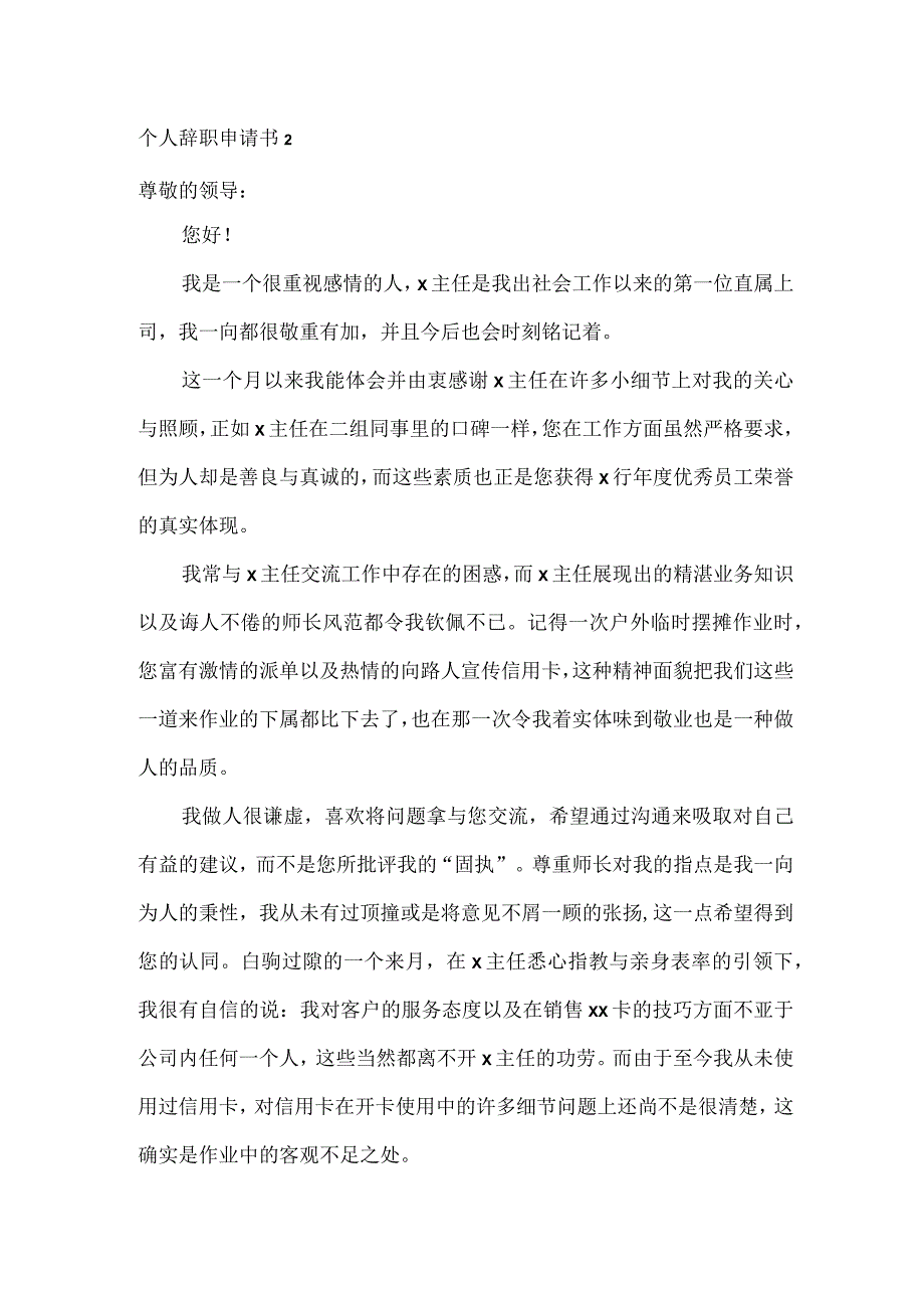 离职书、个人辞职申请书2篇.docx_第2页