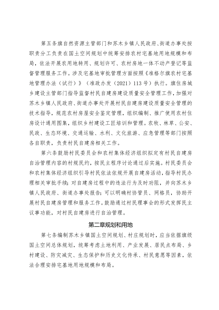 准格尔旗农村自建房建设管理办法（征求意见稿）.docx_第2页