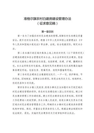 准格尔旗农村自建房建设管理办法（征求意见稿）.docx