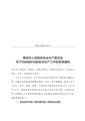 青岛市人民政府安全生产委员会关于切实做好当前安全生产工作的紧急通知青安[2016]19号.docx