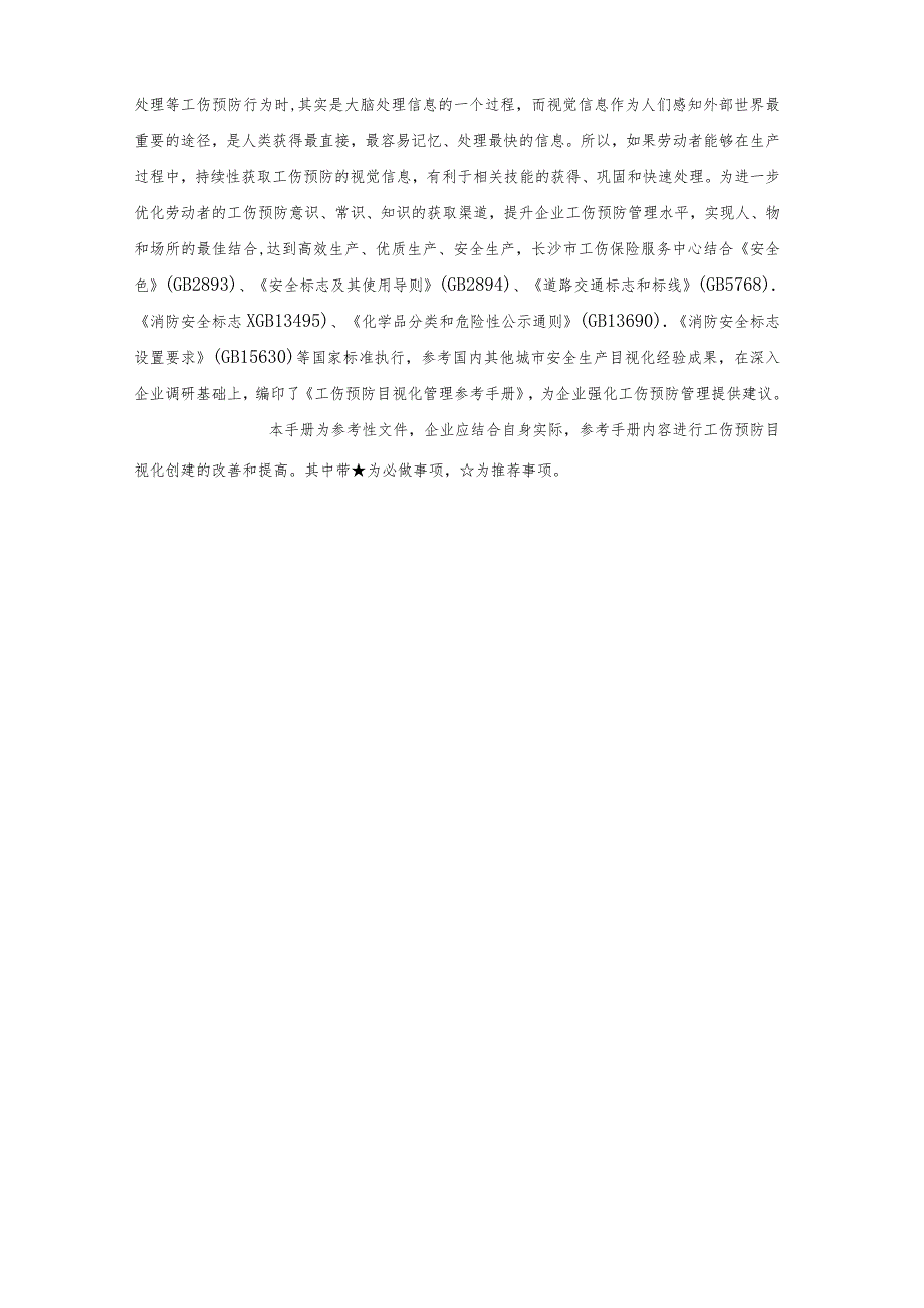 工伤预防目视化管理参考手册丨85页.docx_第3页