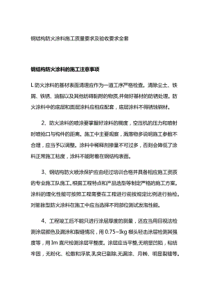 钢结构防火涂料施工质量要求及验收要求全套.docx