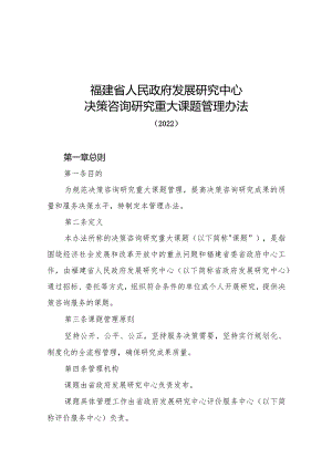 福建省人民政府发展研究中心决策咨询研究重大课题管理办法.docx