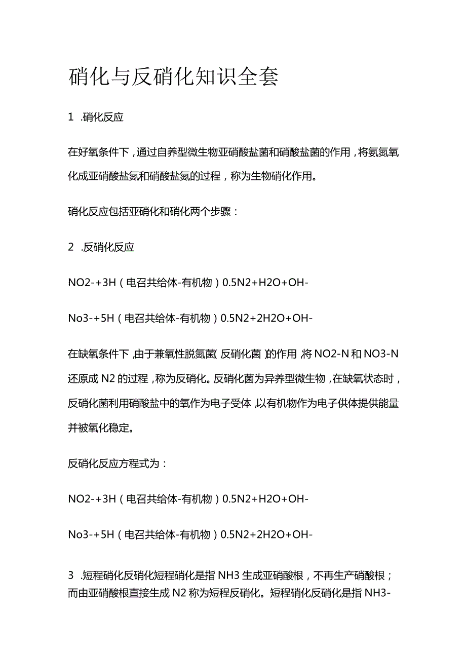 硝化与反硝化知识全套.docx_第1页