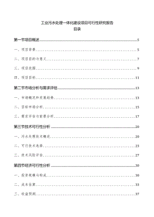 工业污水处理一体化建设项目可行性研究报告.docx