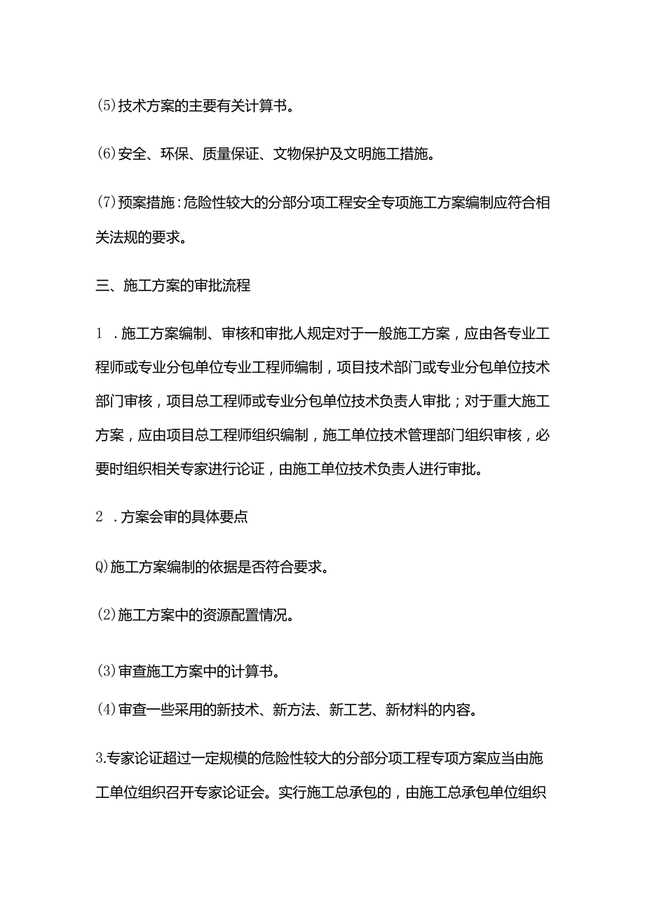 工程施工方案管理全套.docx_第3页