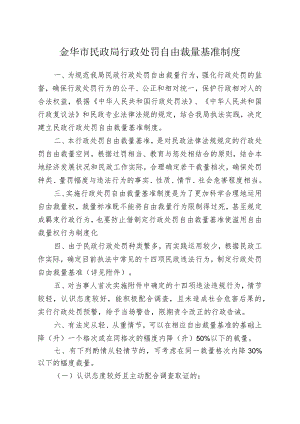 金华市民政局行政处罚自由裁量基准制度.docx