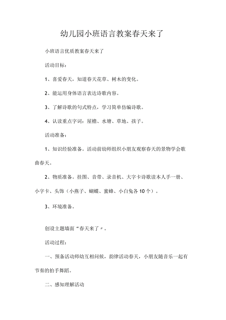 最新整理幼儿园小班语言教案《春天来了》.docx_第1页